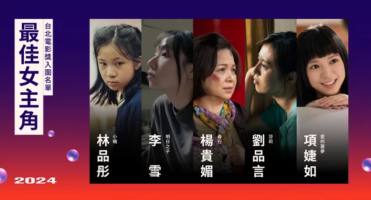 林品彤（左起）、林雪、楊貴媚、劉品言和項婕如爭影后。台北電影節提供