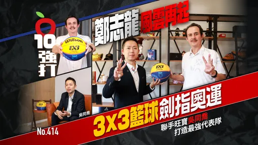 壹蘋10點強打|鄭志龍風雲再起!3X3籃球劍指奧運 聯手旺寶吳同喬打造最強代表隊