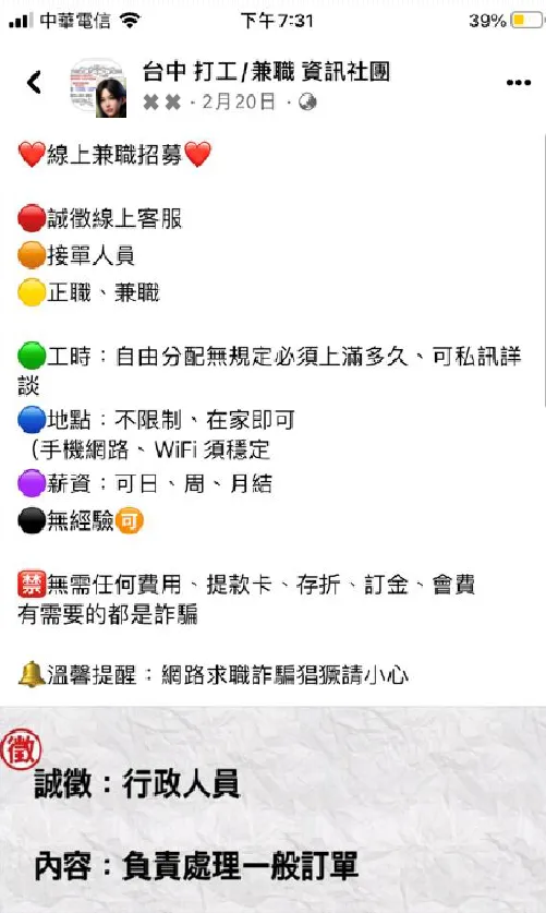詐騙假徵才貼文，文末還註明要民眾小心詐騙，加強信任感。翻攝畫面