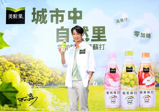 刘以豪私房推荐「美粒果」零加糖鲜果苏打 限时4天快闪信义区免费试饮