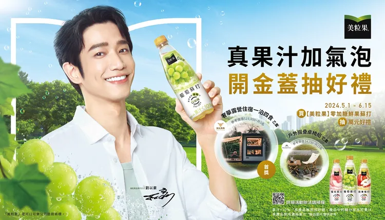 「美粒果」零加糖鮮果蘇打「開金蓋抽好禮」活動，購買指定商品並掃描瓶蓋內QR Code或輸入序號就能參加抽獎。業者提供
