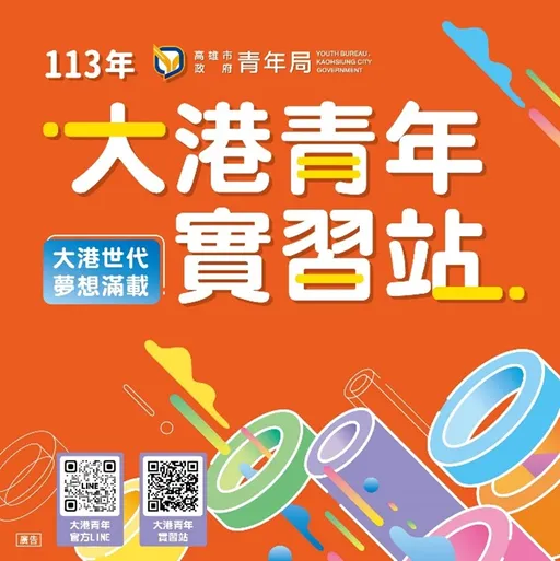 實習留任逾7成創新高！大港青年實習計畫媒合人數首度破千人　南漂青年落腳高雄成趨勢