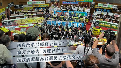 民眾黨讚國會改革完成歷史任務 「痛苦會過去,美麗會留下」