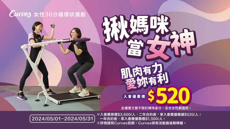 Curves可爾姿推出「揪媽咪當女神」活動，即日起至5/31，入會優惠價520元。業者提供