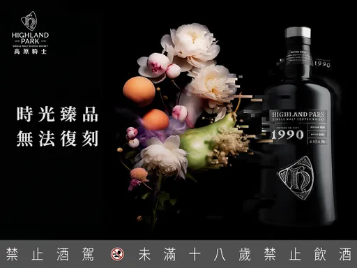 全球僅1221瓶!Highland Park 高原騎士Vintage 1990單一麥芽威士忌限量上市
