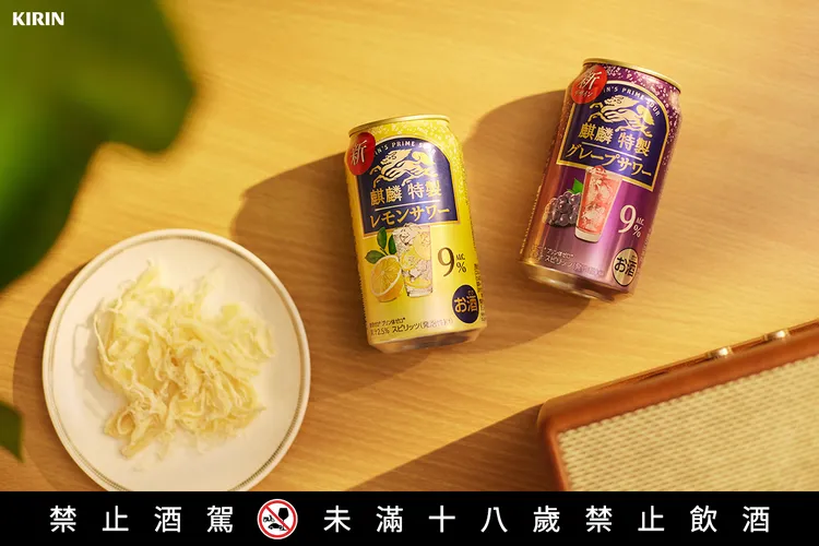 KIRIN「麒麟特製」檸檬沙瓦與葡萄風味沙瓦罐裝調酒全面登場。業者提供