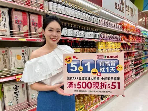 犒賞勞工!愛買量販限定5/1全館滿額現折51元 240款商品買1送1
