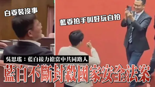 藍白不斷封殺國家安全法案 吳思瑤：藍白接力搶當中共同路人