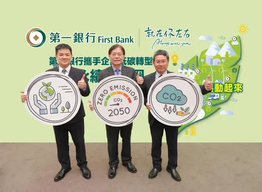 第一銀攜手企業低碳轉型 舉辦永續生態圈專題講座