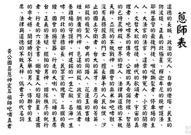 蔥師表內容為網友為嘲諷黃國昌而取的各種綽號。取自Thread