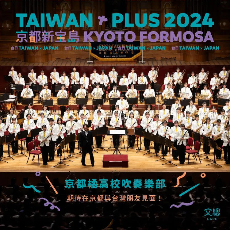 橘高校吹奏樂部將參與TAIWAN PLUS 2024京都新宝島演出。文總提供