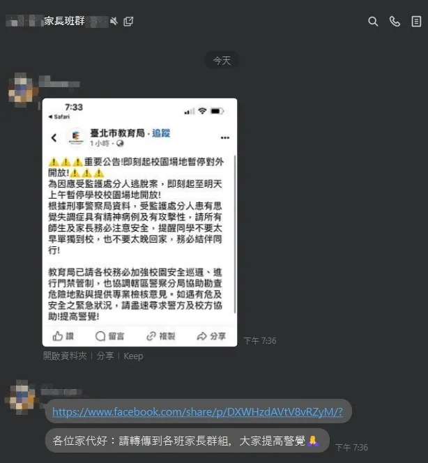 家長群組也互相緊急通知校園暫停開放。讀者提供
