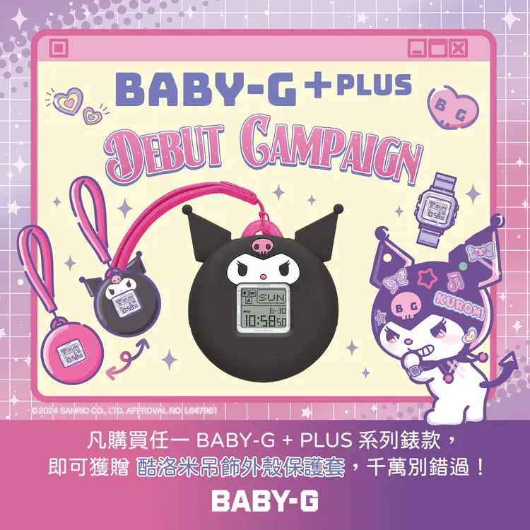 購買任一BABY-G+PLUS系列錶款，即可獲得酷洛米吊飾外殼保護套乙個（送完為止）。品牌提供