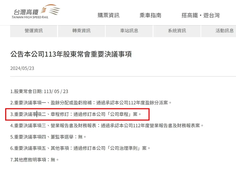 高鐵官網公布上週五（5/24）通過修訂「公司章程」。圖取自高鐵官網