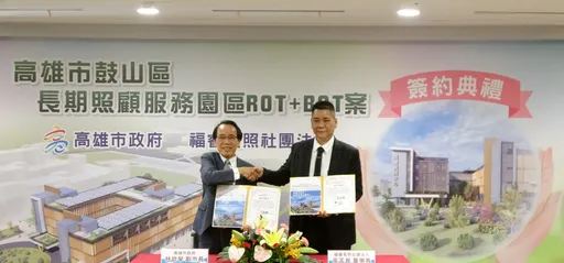 共创三赢!高雄首座长照服务园区促参案签约 2026年6月底前营运