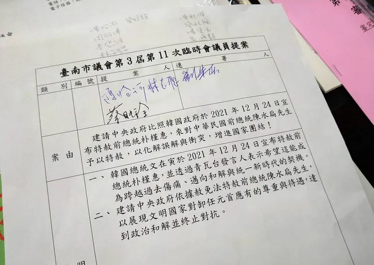 陳怡珍等3名南市議員，2年前在議會提案特赦阿扁。陳怡珍提供