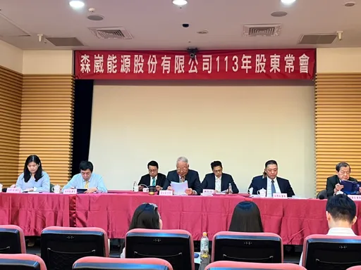 森崴能源股東會通過配發現金1.5元 盼新政府挺新能源發展