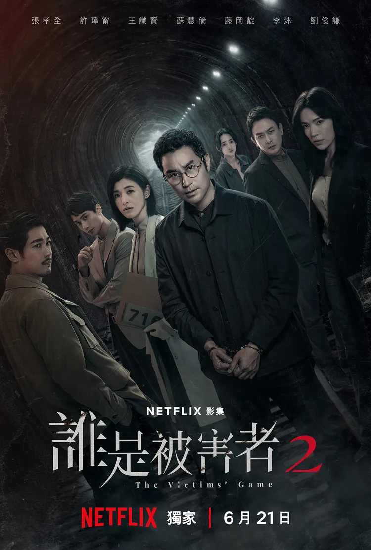 Netflix《誰是被害者：第2季》主海報。Netflix提供