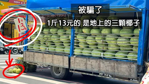 西瓜小貨車「1斤13元」竟是指椰子 網紅Cheap:真實價格比賣場貴