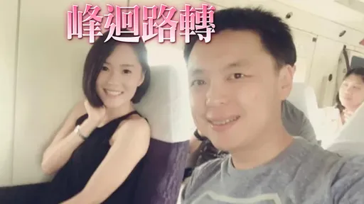 趙天麟外遇後大翻身!訂錯航班吐心聲「感謝上帝美好的安排 」
