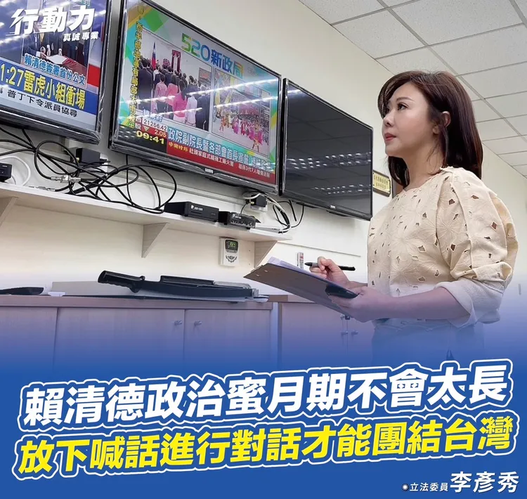 李彥秀指出，賴清德的政治蜜月期不會太長，放下喊話進行對話才能團結台灣。翻攝李彥秀臉書