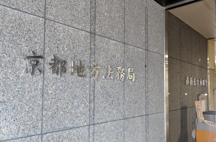 京都地方法務局一名登記官因痛毆下屬遭送辦。翻攝Google Maps