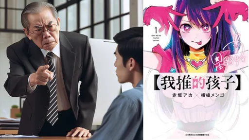 不要劇透!50歲長官被暴雷《我推的孩子》 竟痛毆下屬遭送辦