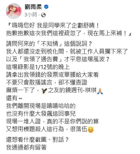 劉雨柔澄清拒絕同台的報導。翻攝劉雨柔臉書