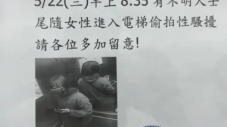 大樓貼出公告提醒注意偷拍狼。讀者提供