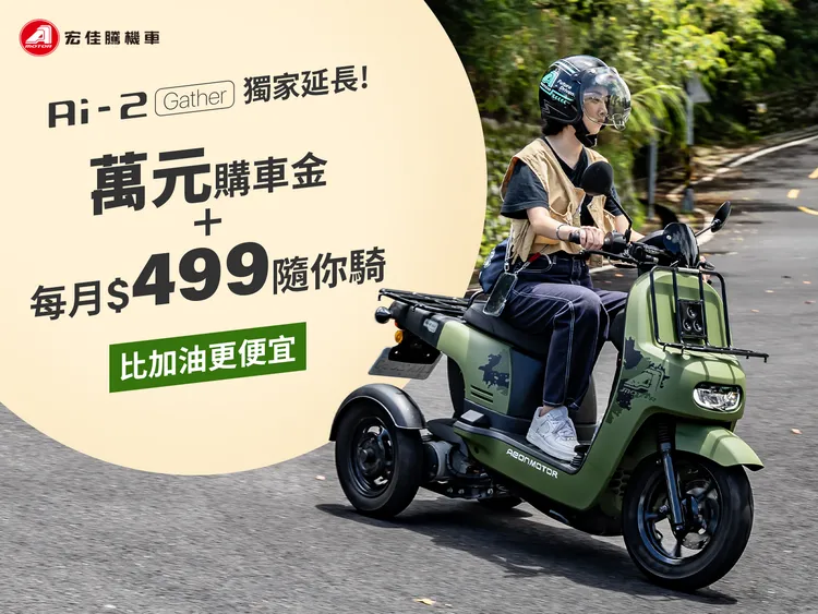 即日起入主三輪電車Ai-2 Gather享萬元購車金現折，再享宏佳騰獨家加碼「499元隨你騎 限時新購資費方案」。原廠照片