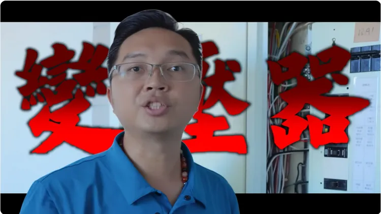 新空屋耗電元兇就是變壓器。翻攝《宅水電》的YouTube頻道