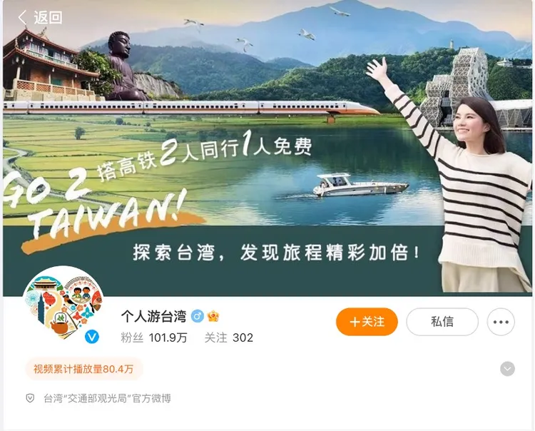 觀光署駐陸辦事處於大陸市場經營的微博（个人游台湾）帳號。截圖自微博