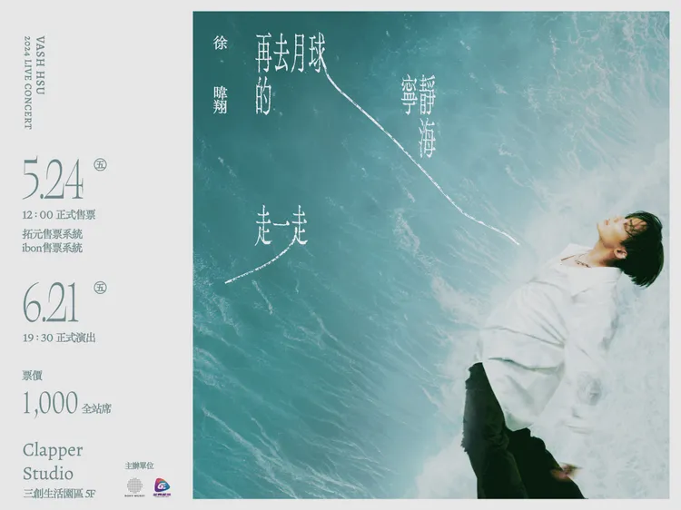 徐暐翔演唱會海報。索尼音樂提供