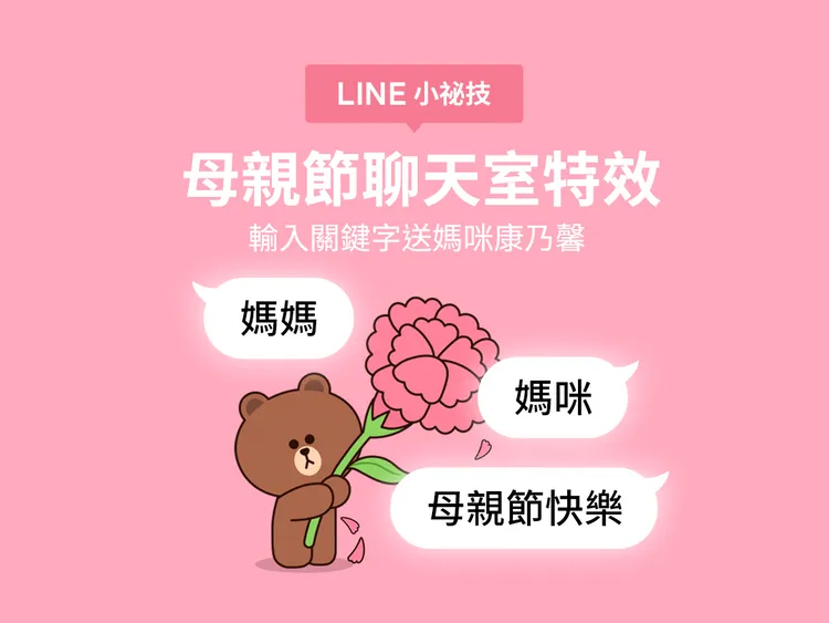 母親節聊天室特效，輸入關鍵字送媽咪康乃馨。LINE提供。