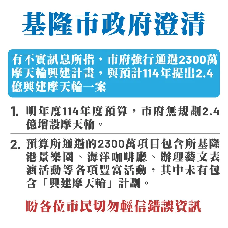 針對花2.4億興建摩天輪一事，市府回應指出均非事實。市府提供