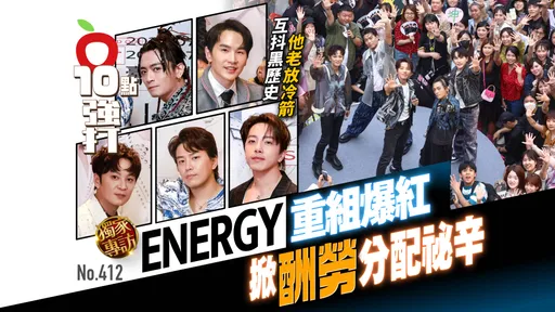 壹蘋10點強打|Energy重組爆紅!掀酬勞分配祕辛 互抖黑歷史他老放冷箭(專訪)