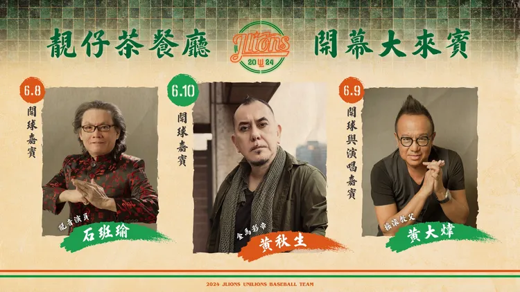 「傑尼獅靚仔茶餐廳」嘉賓星光熠熠。球團提供