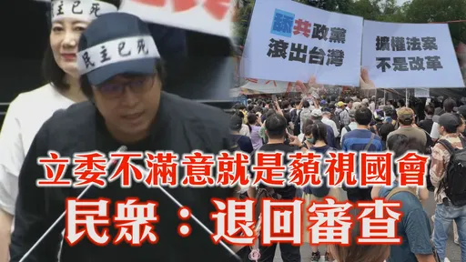 立委不滿意就是藐視國會 民眾:退回審查