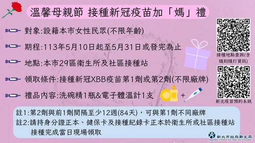 新北媽媽接種新冠疫苗送好康 體溫計+洗碗精通通帶回家