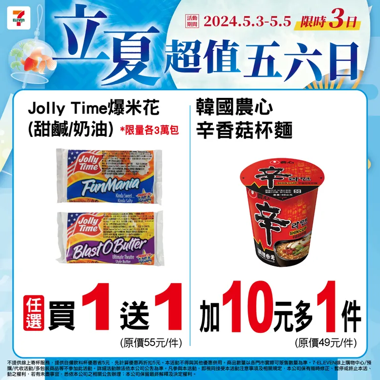 Jolly Time爆米花（甜鹹／奶油）買1送1、韓國農心辛香菇杯麵加10元多1件。翻攝自7-11官方臉書專頁