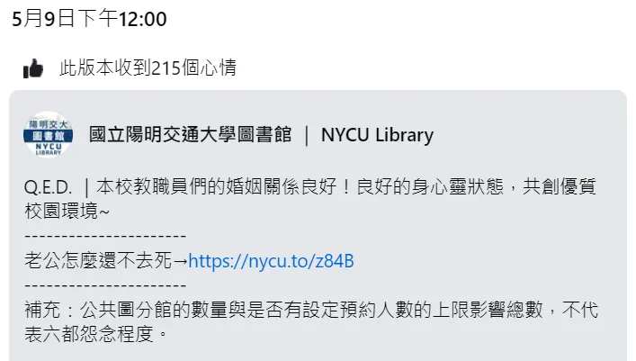 「國立陽明交通大學圖書館」臉書粉專原始發文引發批評。