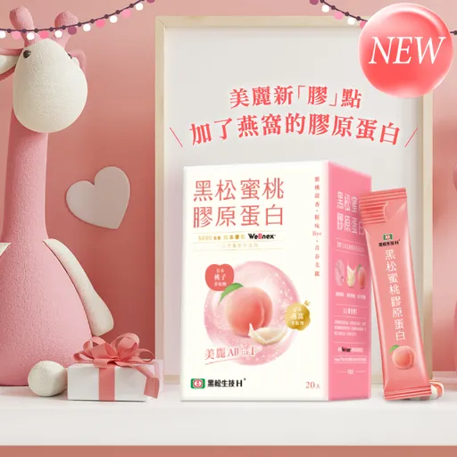 黑松生技H+又一創新　「加了燕窩的膠原蛋白！」再燃市場新話題