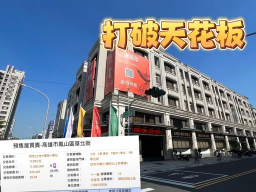 鳳山房價再創新高 友友「百達鳳邸」單坪成交44.3萬元