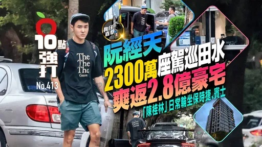 壹蘋10點強打|阮經天2300萬座駕巡田水!爽返2.8億豪宅 「陳桂林」日常輪坐保時捷、賓士(狗仔直擊)