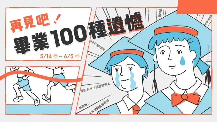 開展餐飲集團雙品牌響應Pinkoi畢業季主題活動「再見吧！畢業的100種遺憾」。業者提供