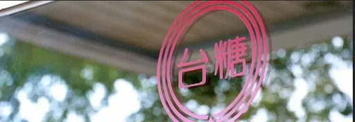 畜殖場廢棄物掩埋案　台糖：啟動內部檢討 全力配合調查