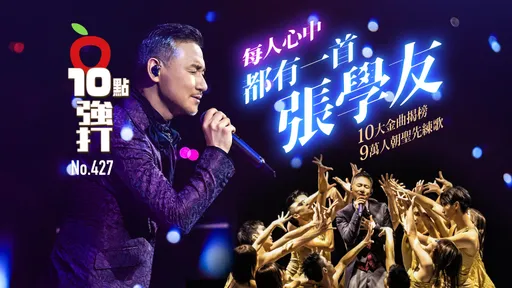 壹蘋10點強打|每人心中都有一首張學友!10大金曲揭榜 9萬人朝聖先練歌