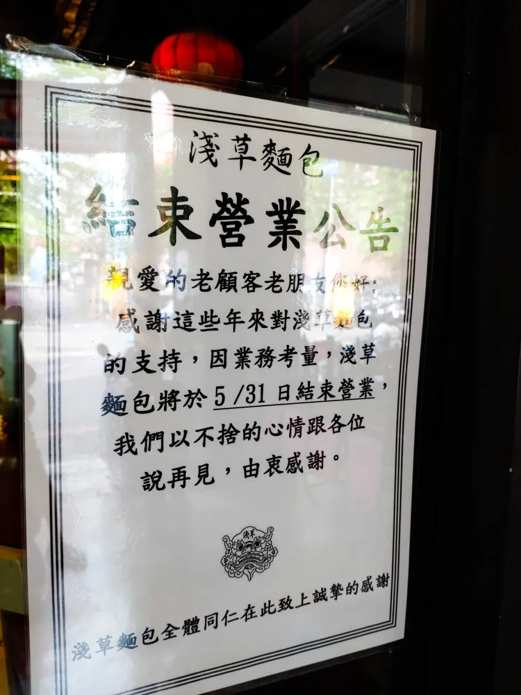 淺草麵包小港店宣布營業到月底。翻攝自臉書社團高雄大小事