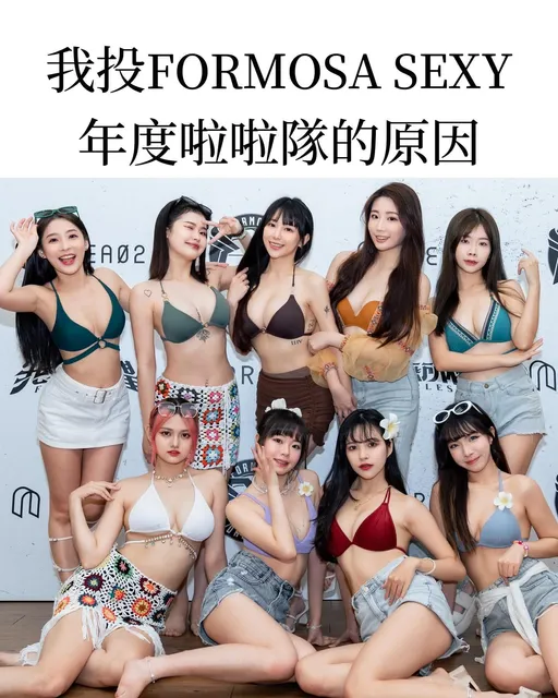 搶PLG年度啦啦隊夢想家拚了!用超火辣比基尼照片拉票 網:噴鼻血投爆