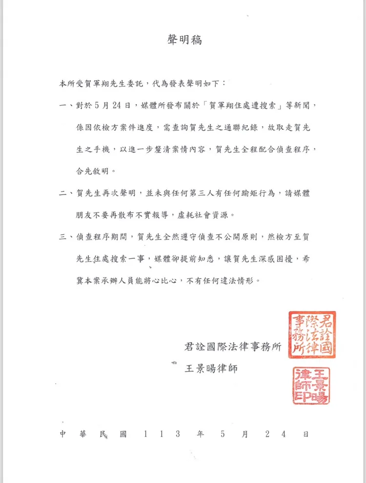 賀軍翔透過君詮法律事務所律師王景暘發出聲明。